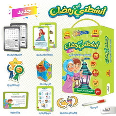 أنشطتي في رمضان