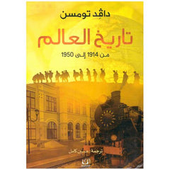 تاريخ العالم