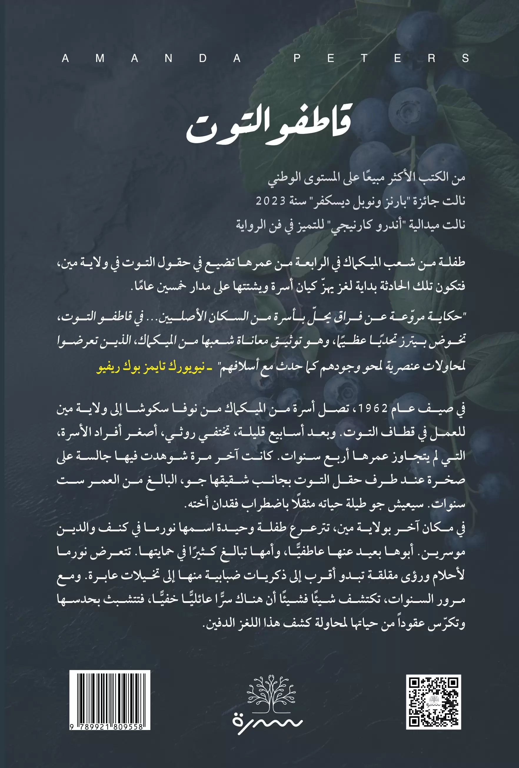 قاطفو التوت - Book Fanar