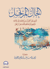 الحال المرتحل الذي يقرا القران من فاتحته الى خاتمته