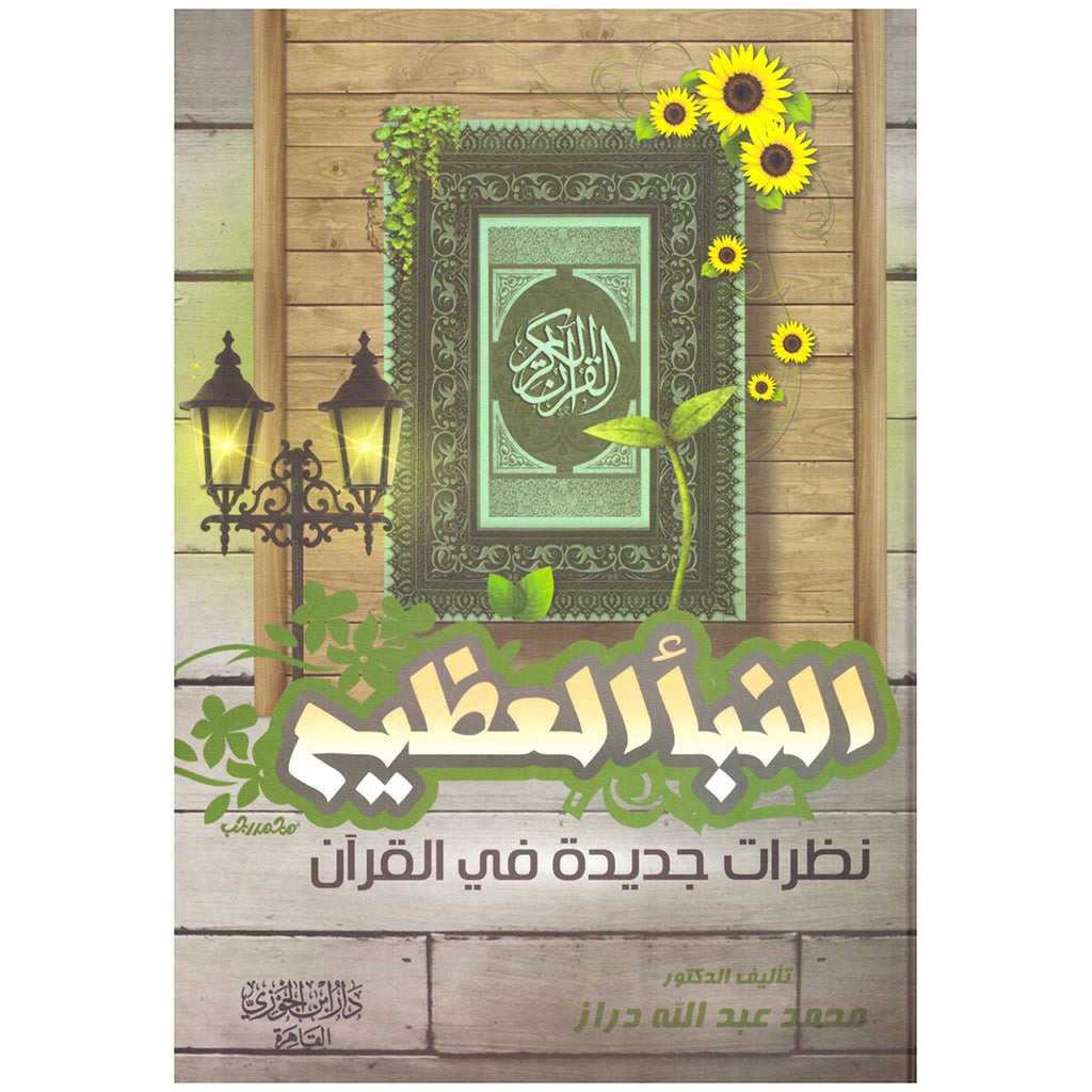 النبأ العظيم Alnaba Aleazim GULF HORIZONS