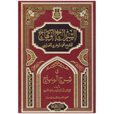 السراج الوهاج في شرح المنهاج As-Sirajul Wahhaj