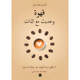 قهوة وحديث مع الذات Kalemat