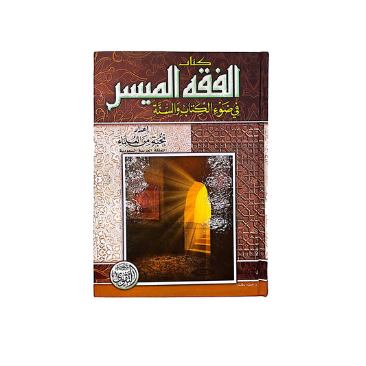 Simplified Jurisprudence in Light of the Qur’an and Sunnah