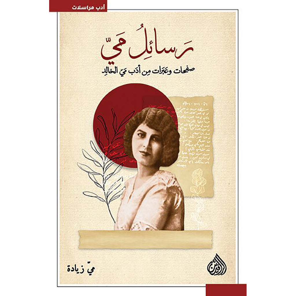 رسائل مي صفحات وعبرات من ادب مي الخالد Bait El Kutub