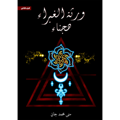 Heirs of the Dust Part Two Hybrid