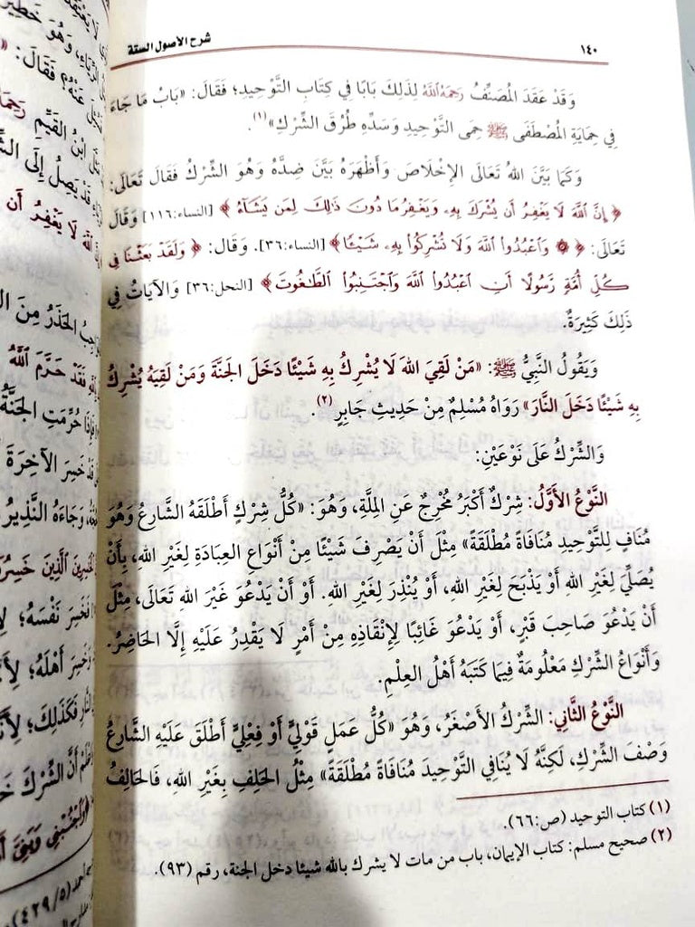 شرح كشف الشبهات ويليه شرح الأصول الستة - Book Fanar