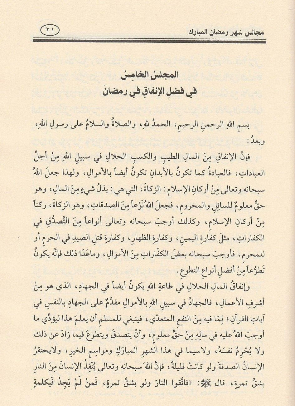 مجالس شهر رمضان المبارك - Book Fanar