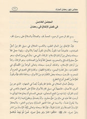 مجالس شهر رمضان المبارك