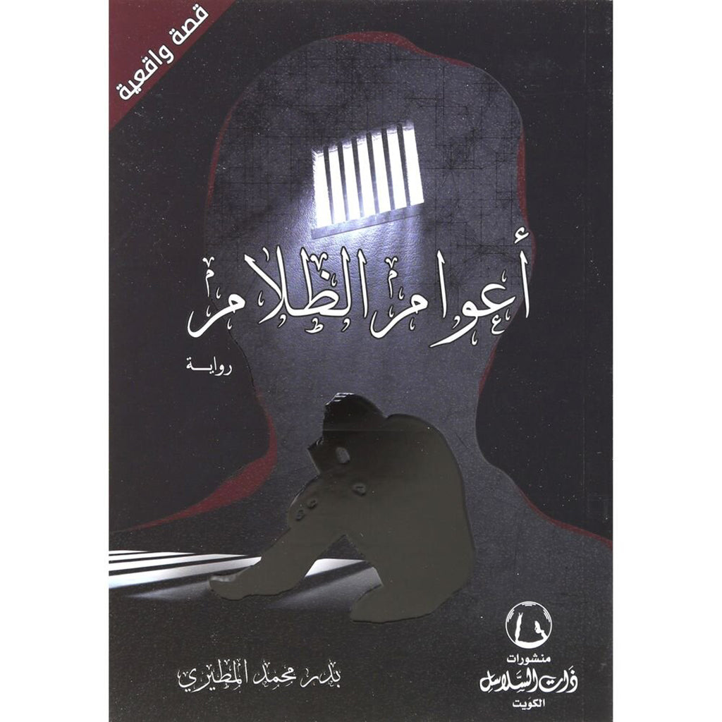 اعوام الظلام