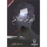 اعوام الظلام