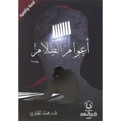 اعوام الظلام