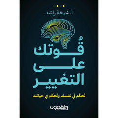 قوتك على التغيير دار ملهمون للنشر والتوزيع