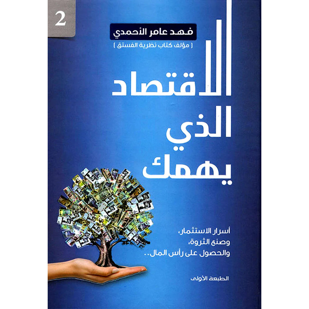 الاقتصاد الذي يهمك Bait El Kutub