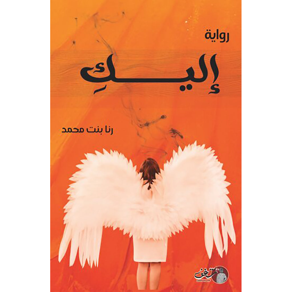 رواية اليك Bait El Kutub