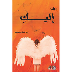 رواية اليك Bait El Kutub