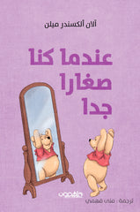 عندما كنا صغارا جدا