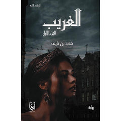 سلسلة لحن الأمل و القدر - الغريب Bait El Kutub