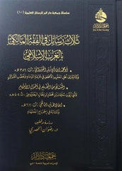 ثلاث رسائل في الفقه المالكي بالغرب الإسلامي