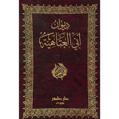ديوان أبي العتاهية