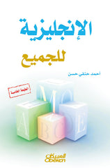 الإنجليزية للجميع