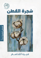 شجرة القطن أول الحب