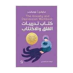 كتاب تدريبات القلق والإكتئاب