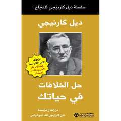 حل الخلافات في حياتك