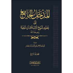 المدخل الجامع إلى علوم شيخ الإسلام ابن تيمية 4 مجلد