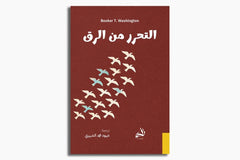 التحرر من الرق