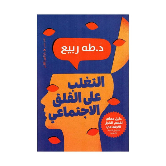 التغلب على القلق الإجتماعي - دليل عملي لفهم الخجل الإجتماعي - Book Fanar