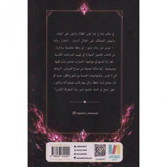 سلسلة عهود الضياء – عرش من رماد ونور