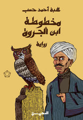 مخطوطة ابن الجروة