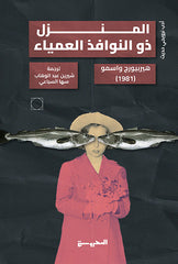 المنزل ذو النوافذ العمياء