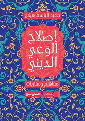 إصلاح الوعي الديني