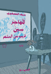 المهاجر سين قريب من الحلم