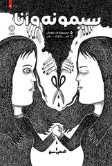 سيمونه وأنا