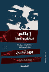 إياكم أن تخبروا أحدا