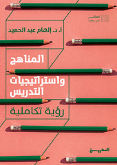 المناهج واستراتيجيات التدريس