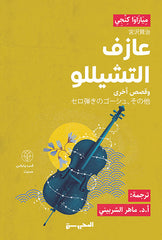 عازف التشيللو