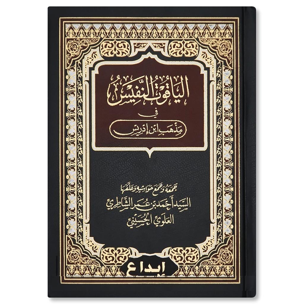 الياقوت النفيس في مذهب ابن إدريس AL-YAQUT AN-NAFIS GULF HORIZONS