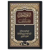 الياقوت النفيس في مذهب ابن إدريس AL-YAQUT AN-NAFIS GULF HORIZONS