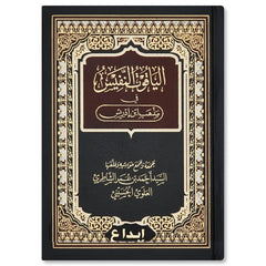 الياقوت النفيس في مذهب ابن إدريس AL-YAQUT AN-NAFIS GULF HORIZONS