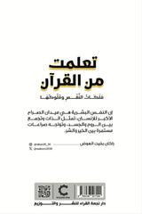 تعلمت من القرآن