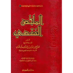 الملخص الفقهي