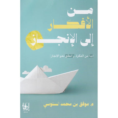 من الافكار الى الانجاز