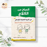 المباح من الكلام جميع المراحل العمرية