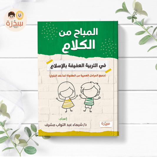 المباح من الكلام جميع المراحل العمرية - Book Fanar