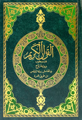 The Holy Quran, recited by Yaqub according to the narration of Ruh, with the marginal note containing the narration of Ruways from the route of Al-Durrah.