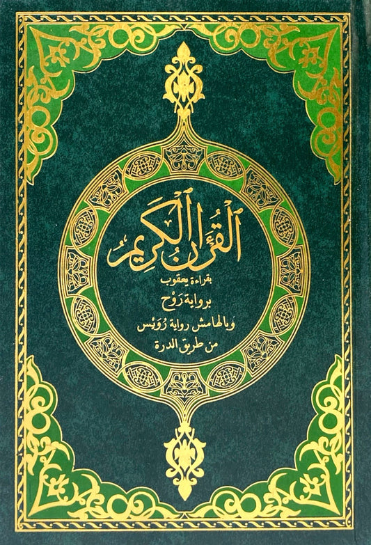 The Holy Quran, recited by Yaqub according to the narration of Ruh, with the marginal note containing the narration of Ruways from the route of Al-Durrah.